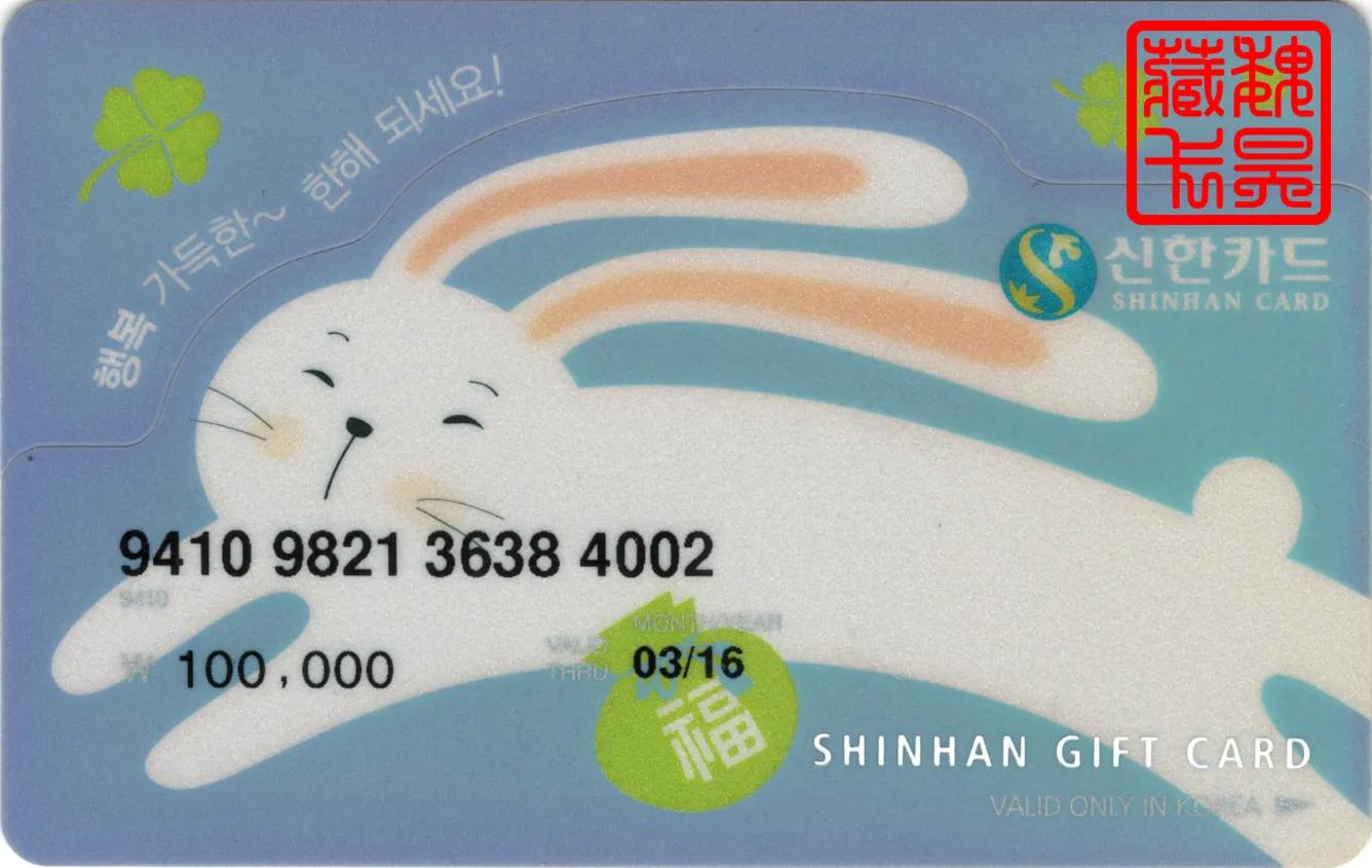 生肖卡-韩国新韩卡