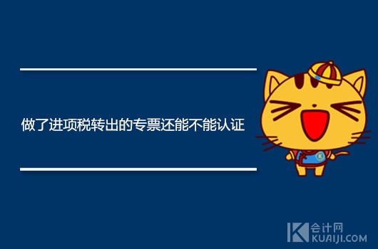 做了进项税额转出可以再转入吗,已认证进项税已抵扣怎样转出