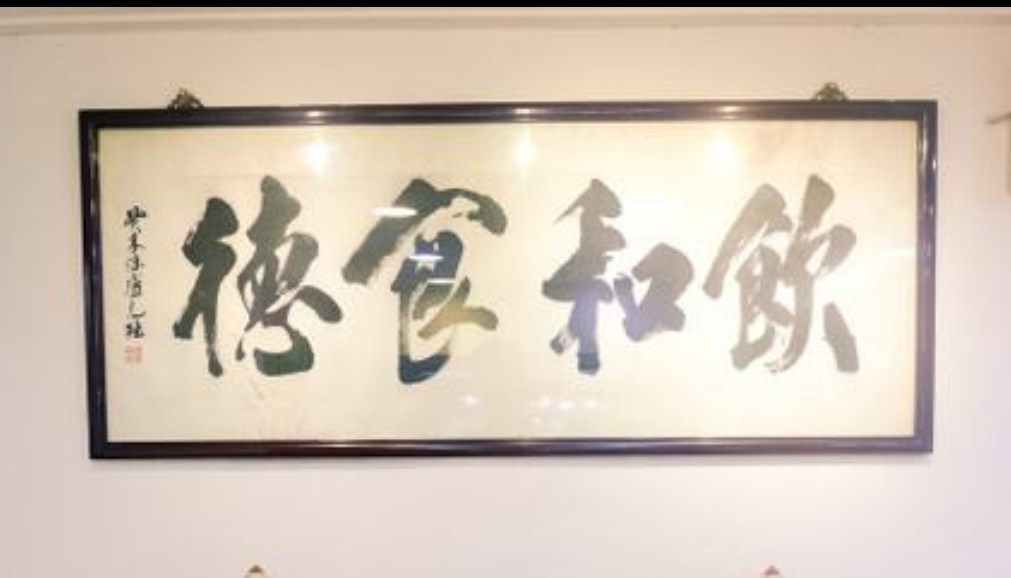 为什么一些餐馆酒楼都挂有“饮龢食德”的牌匾或字画？