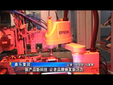 《赢商》|桑乐集团：新产品新科技让老品牌焕发新活力