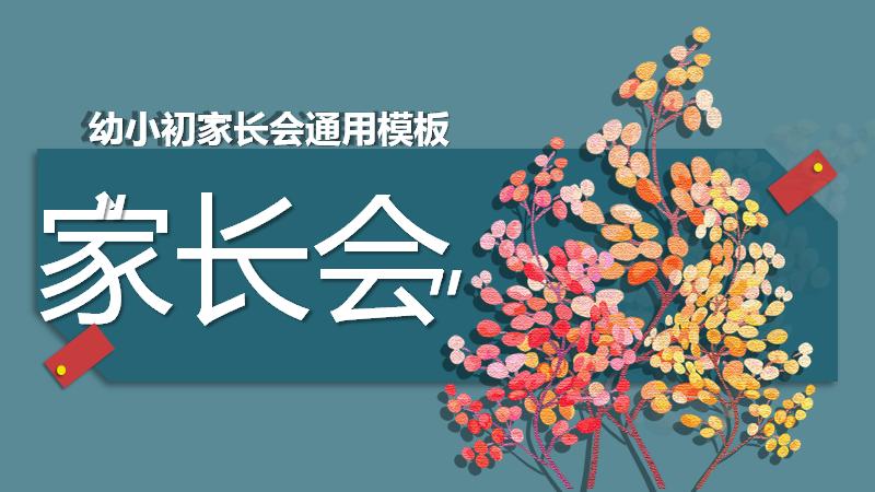 家长会PPT讲解,疫情期间家长会ppt