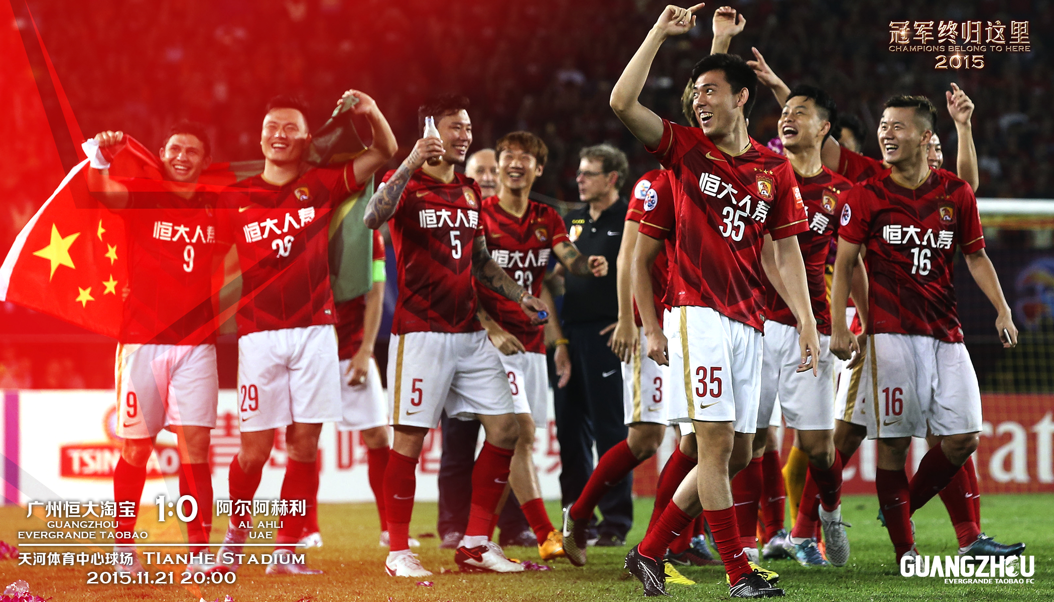 2013广州恒大亚冠冠军,2015年亚冠恒大高唱海阔天空