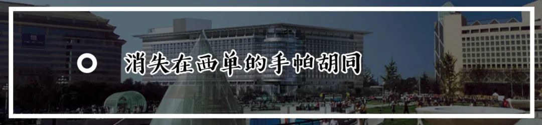 今年写了西城60条胡同，看看有您家吗？（下）