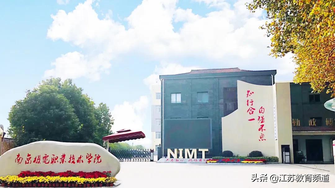 天天云招生|南京机电职业技术学院：有爱有情怀，南京机电等你来！