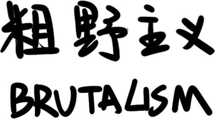 对建筑师想说的话,听懂这四个故事就悟透了人生