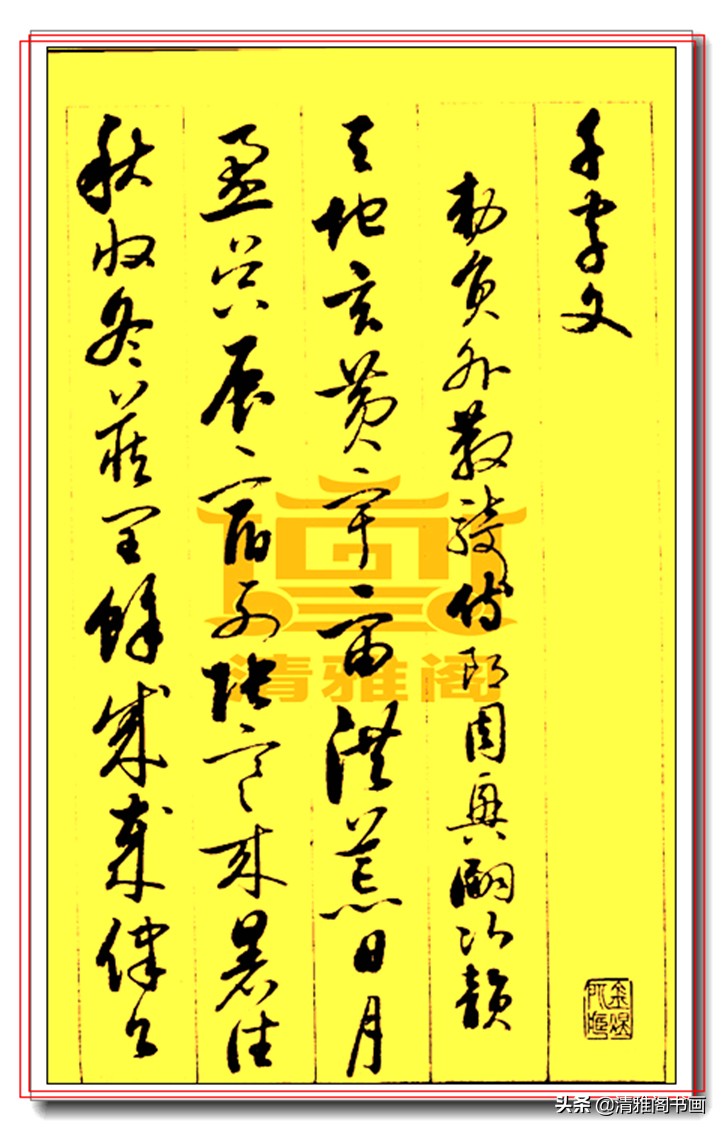 启功草书千字文高清,启功草书千字文高清版