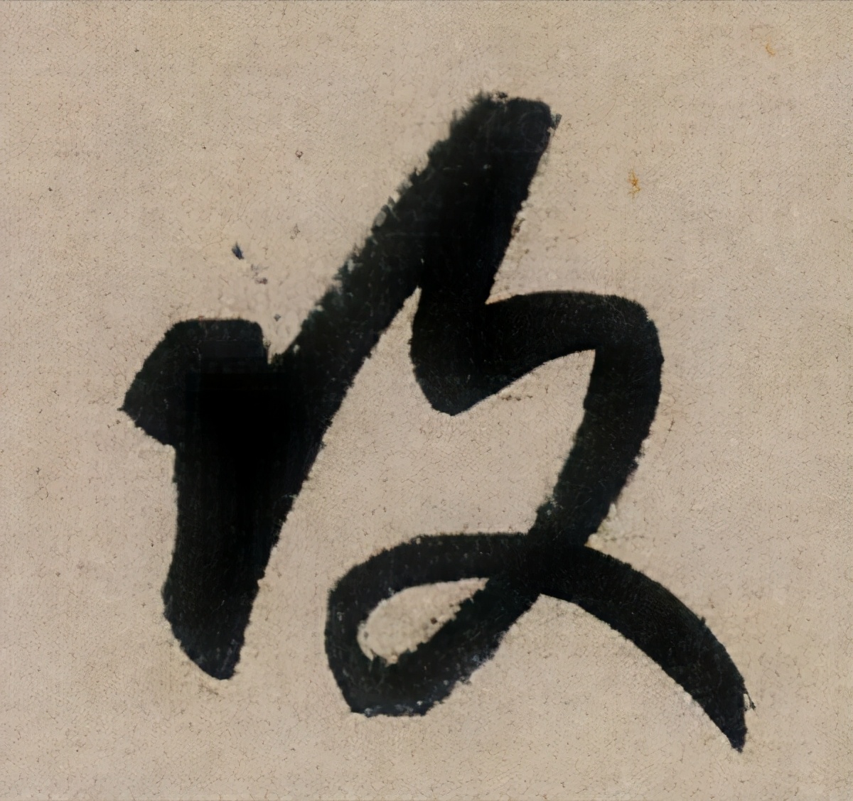 变字的草书口诀,草书千字文怎么练