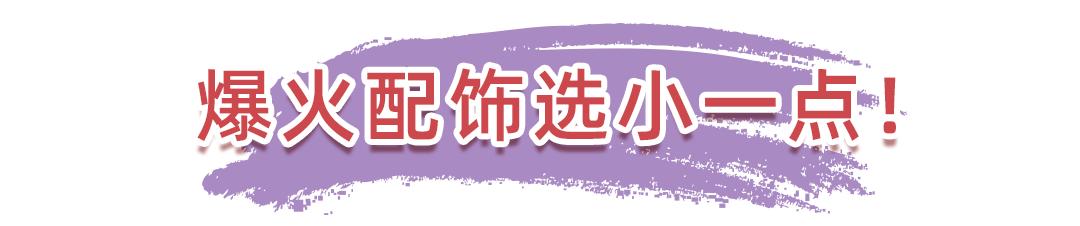 怎么穿才能时髦又好看,别盲目跟着潮流走