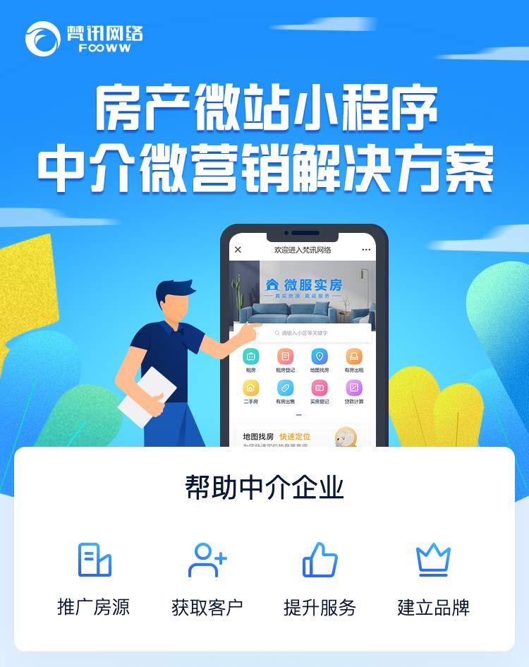梵讯房产中介系统,梵讯房产中介合作渠道