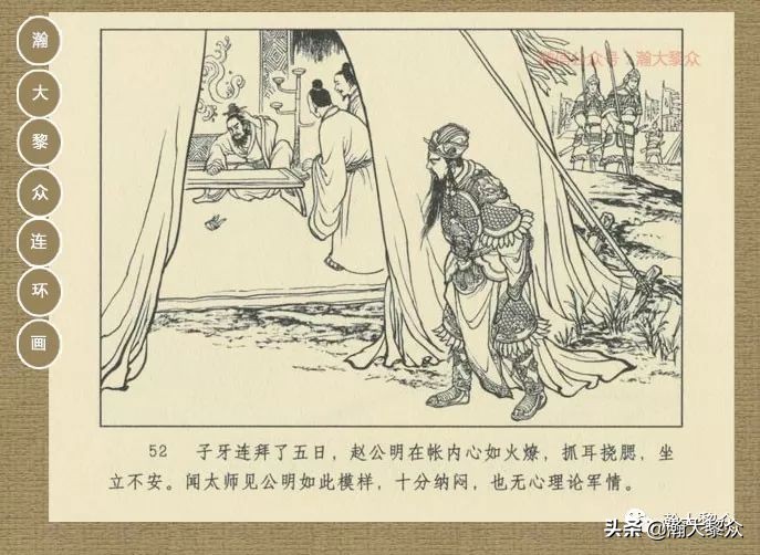 瀚大黎众｜连环画《封神演义》第13集《公明辅商》李明绘画