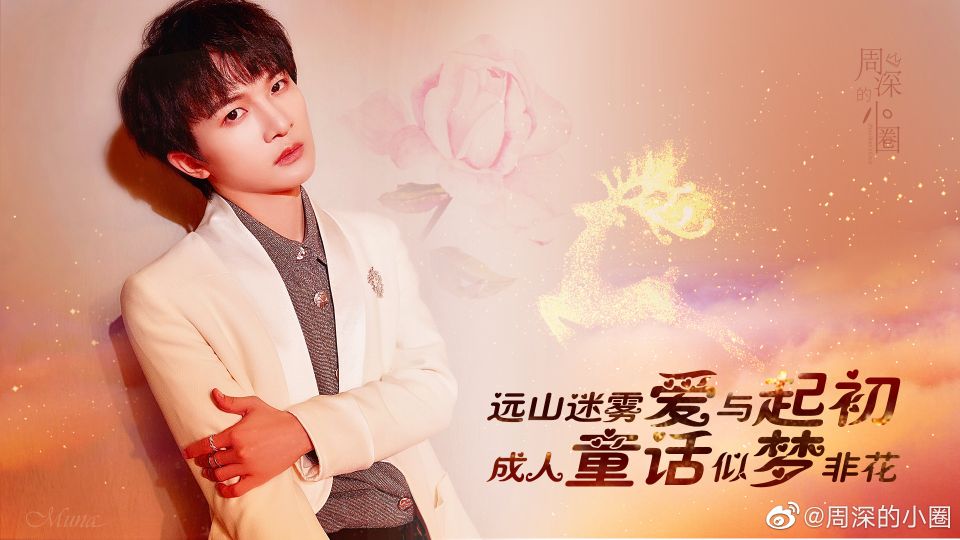 周深文案安利,夸周深句子