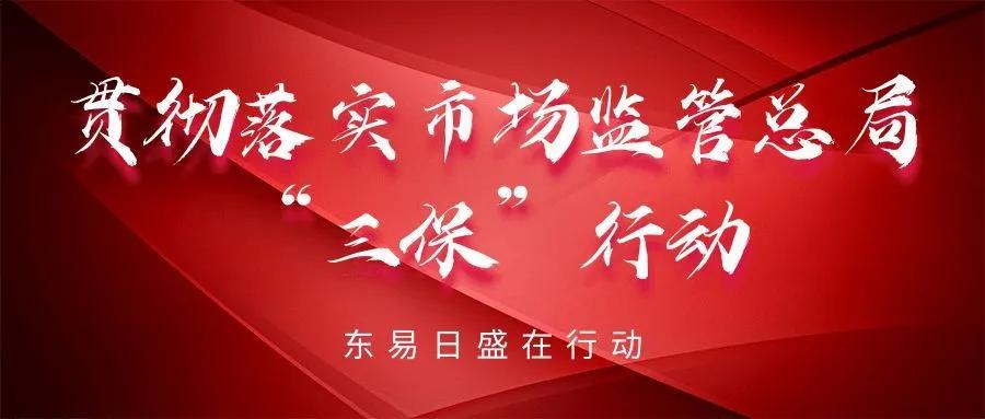 【中央电视台新闻联播快讯】东易日盛率先参与实施“三保”行动!