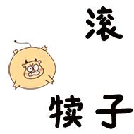 东北话表情包纯文字,必须滴东北话表情包