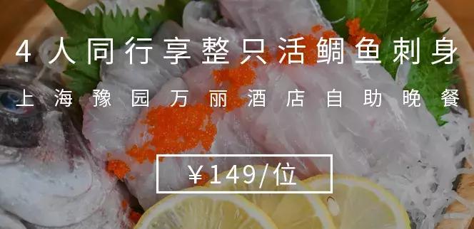 4人同行送活鲷鱼！谷饲牛排+海鲜刺身甜品！豫园酒店自助餐升级