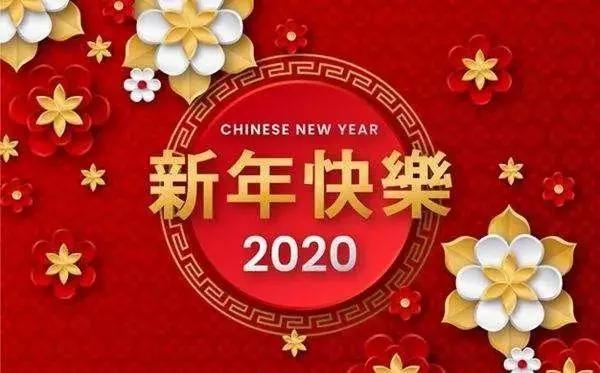 祝福新年语2020鼠年简短,鼠年新年祝福语简短创意