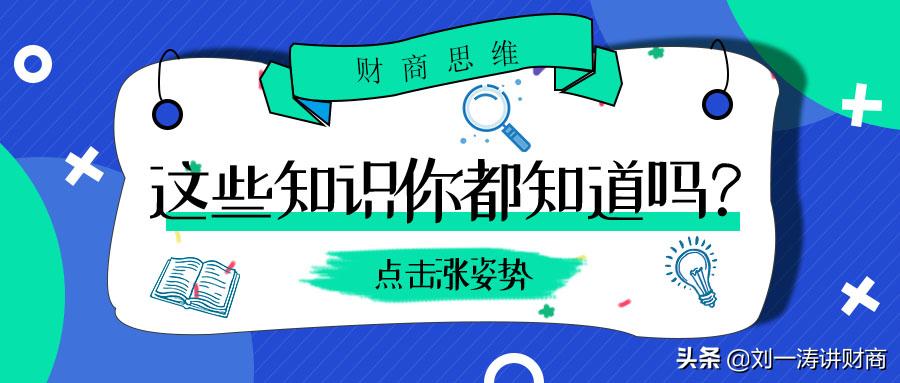 刘一涛财商完整视频,智商情商财商有什么区别