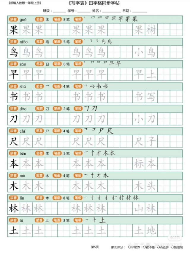 一年级上学期生字描红打印版,小学一年级识字笔画部首拼音