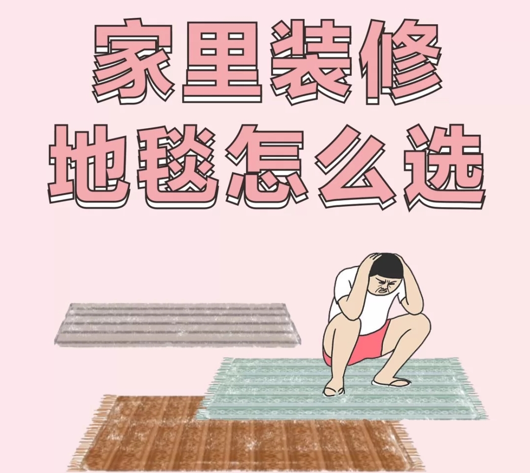茶几地毯尺寸如何选择才完美,买地毯选尺寸