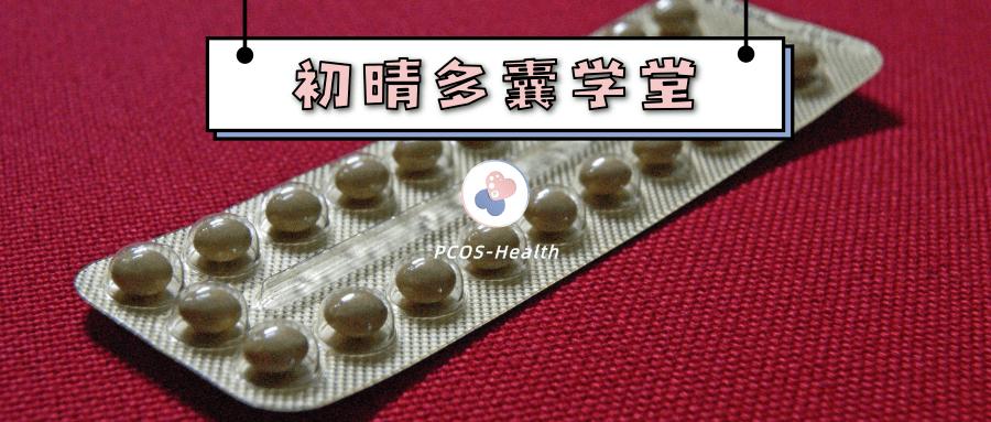 避孕药可以治多囊吗,多囊卵巢吃避孕药会瘦吗