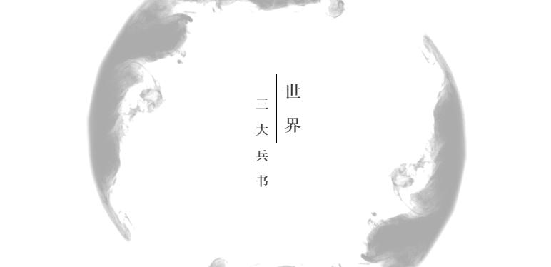 世界三大兵书享有兵学圣典,读孙子兵法有多厉害