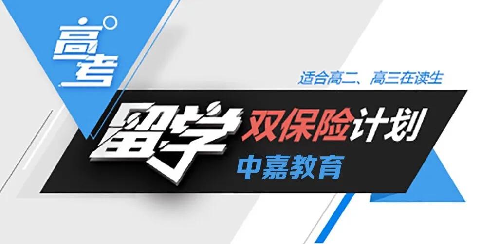 高考留学双轨,高考留学五大优势