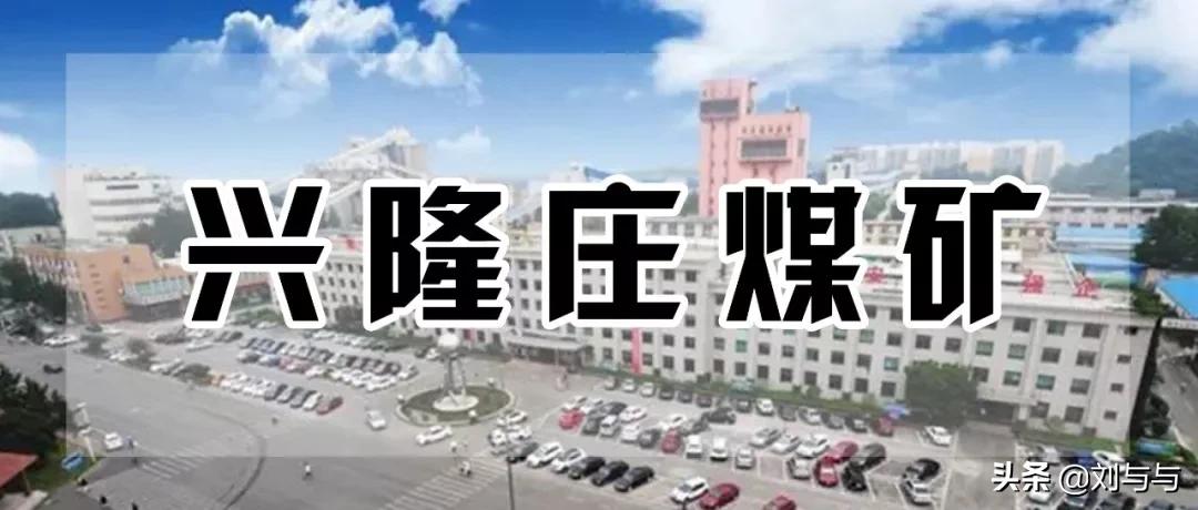 山东省兖州市兴隆庄煤矿,兖州矿务局兴隆庄煤矿