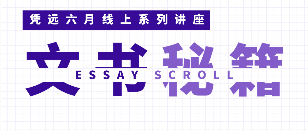 好文书是怎样炼成的？|凭远“文书秘籍”线上系列讲座，倾情呈现