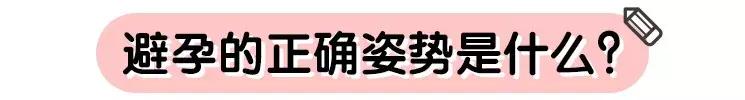 怎么避孕不安全教学,不想要二胎最好的避孕方式