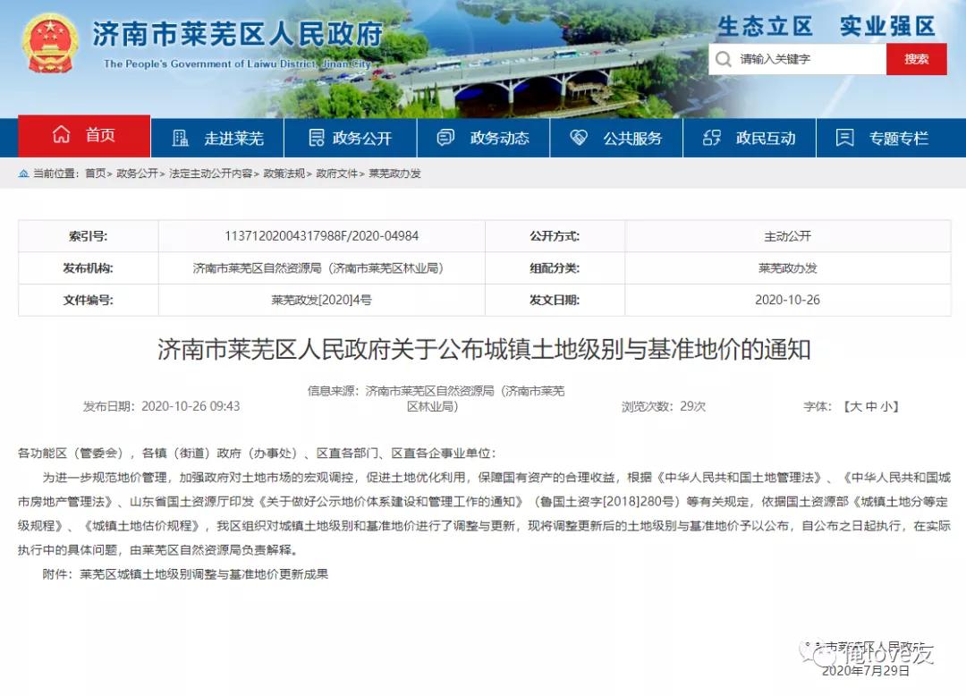 济南市莱芜区基准地价图,莱芜区最新土地补偿