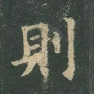 欧阳询结体三十六法精讲,欧阳询楷书三十六法之八法