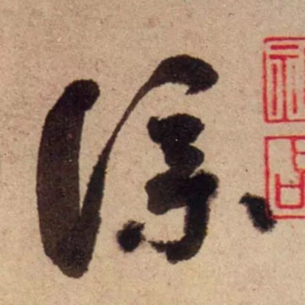 蔡襄脚气帖完整版,蔡襄脚气帖临写