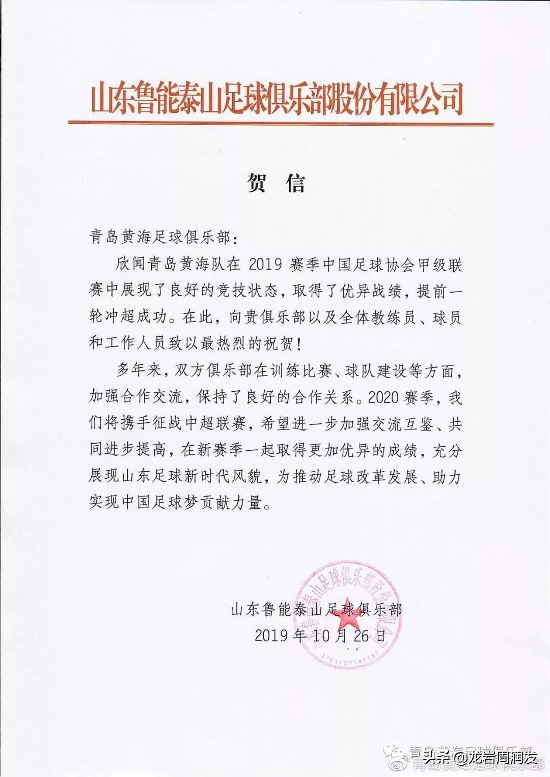 鲁能发文,山东鲁能给西海岸队贺信