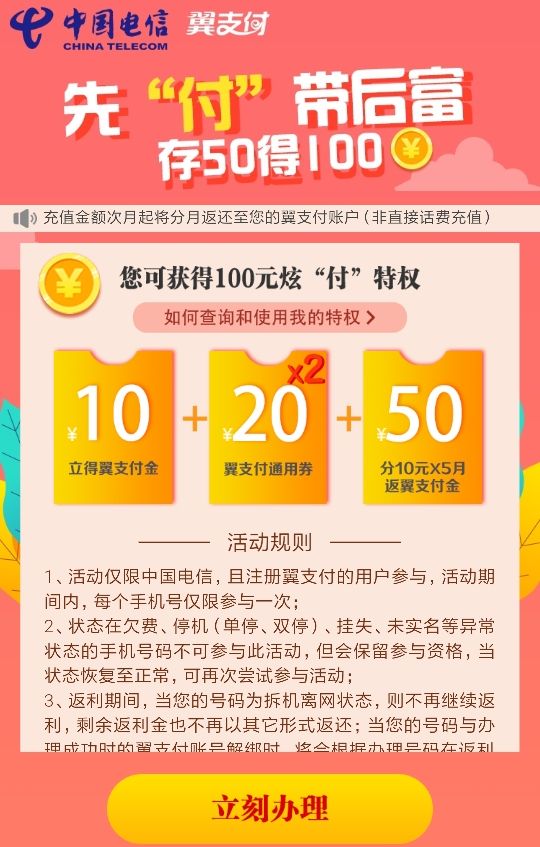中国电信翼支付充50得100,是福利还是套路?