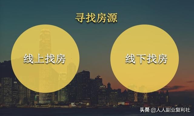 新手二房东如何选第一套房,二手房东找房源技巧