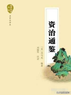 现代人看资治通鉴合适吗,普通人能看懂资治通鉴吗