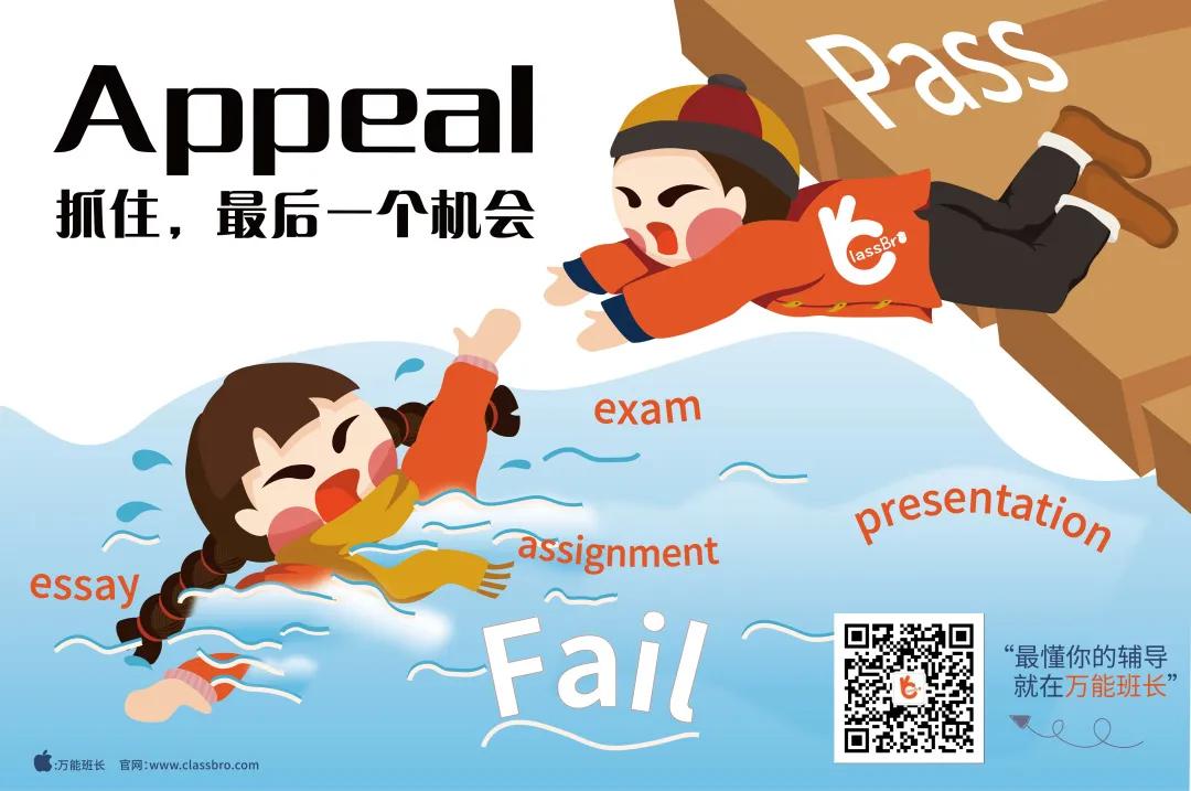 压分、挂科、出勤低?一招Appeal申诉,让你顺利毕业