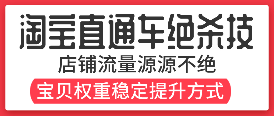淘宝直通车怎么快速提高权重,淘宝直通车提高精准访客