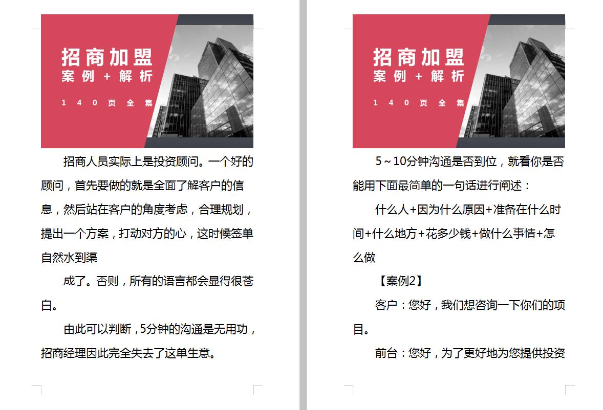 招商加盟案例实战解析,140个经典加盟技巧