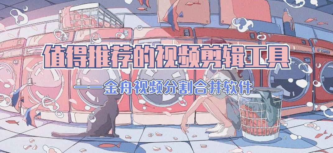 视频剪切怎么弄？哪个软件好用？