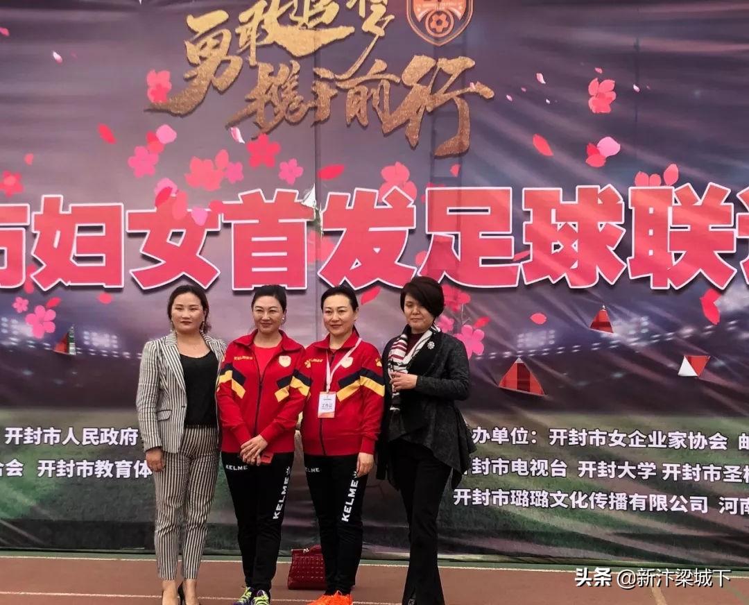 开封女足开幕式,开封足球联谊赛