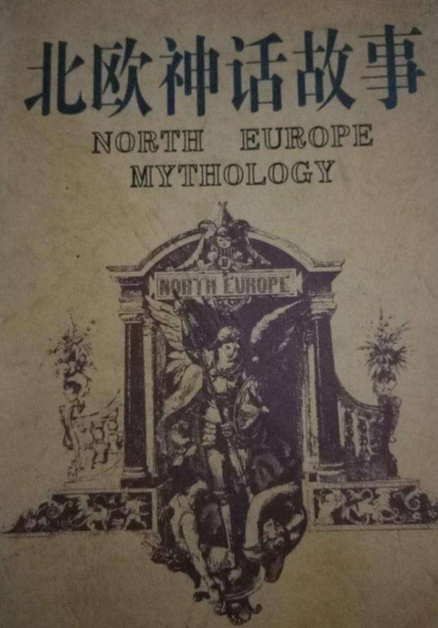 游戏文化碎碎念：从《战神4》看北欧诸神的神话传说——洛基篇
