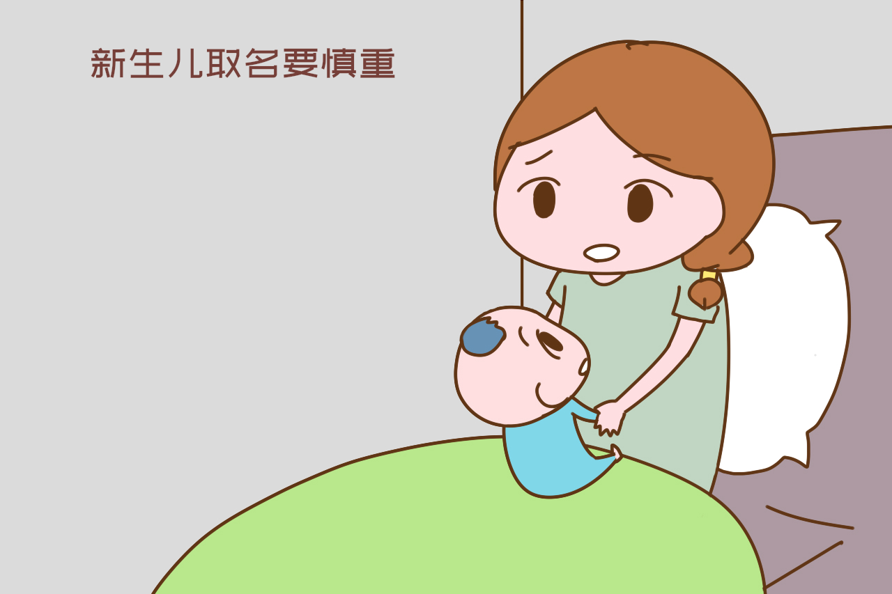 新生儿取名不能用生僻字,给宝宝取名三大误区