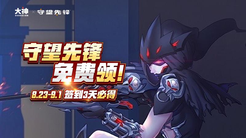 守望先锋免费领取名额,守望先锋第七赛季战令白嫖