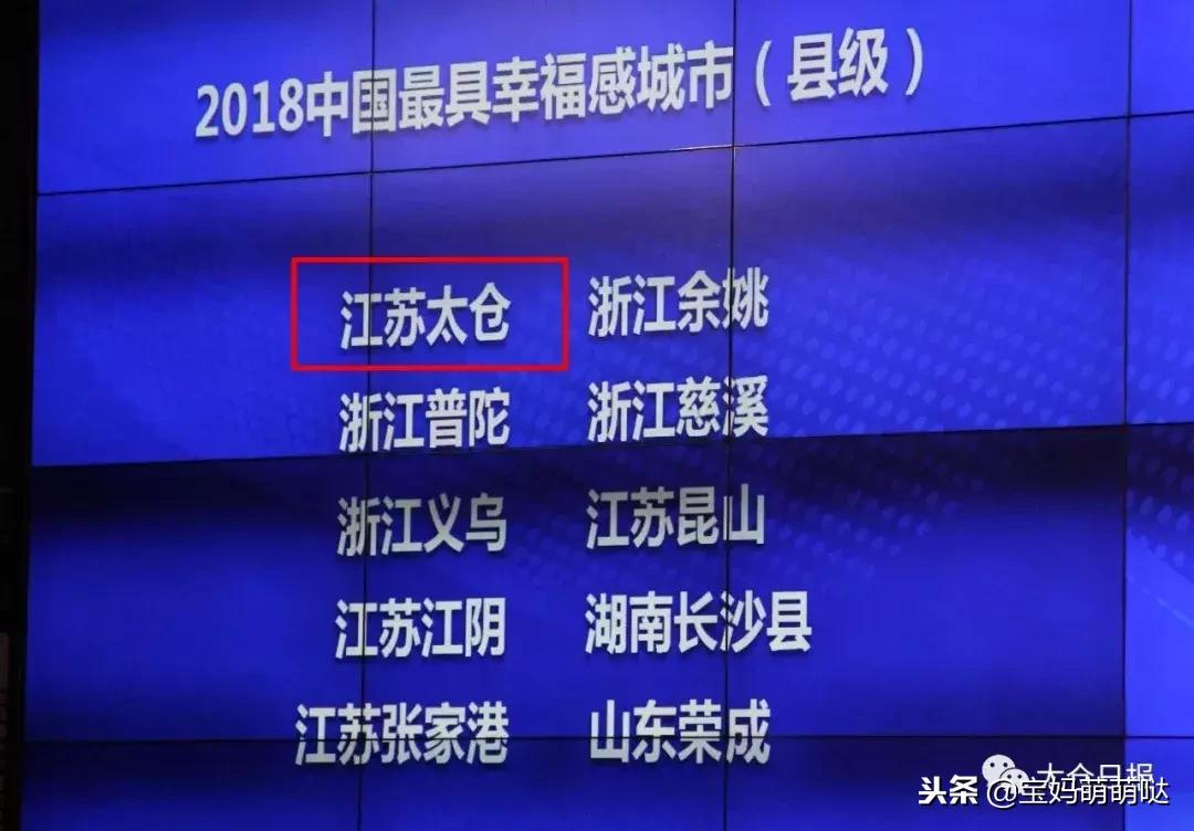 最具幸福感城市评比太仓,中国最具幸福感城市榜首