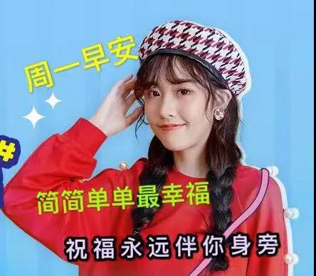 周一早上好祝福问候语最新版多图,周一早上好最新图片问候语