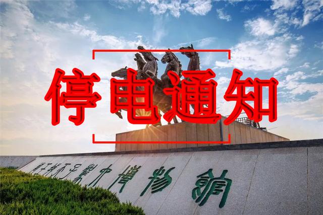 2019洛阳市停电通知,洛阳市停电最新通知