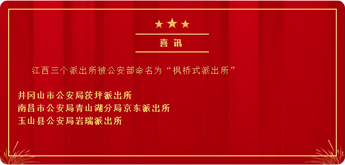 福建省第二批枫桥式公安派出所,全国“枫桥式公安派出所”