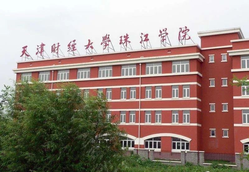 天津市独立院校（四）天津财经大学珠江学院