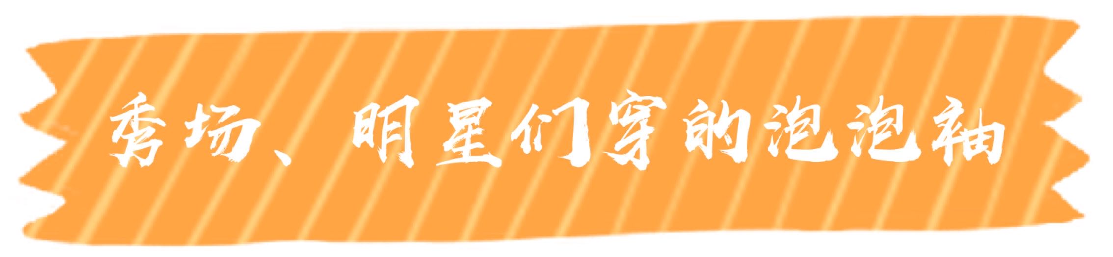 今年风头不减的泡泡袖如何穿,泡泡袖胳膊松紧怎么改不显壮