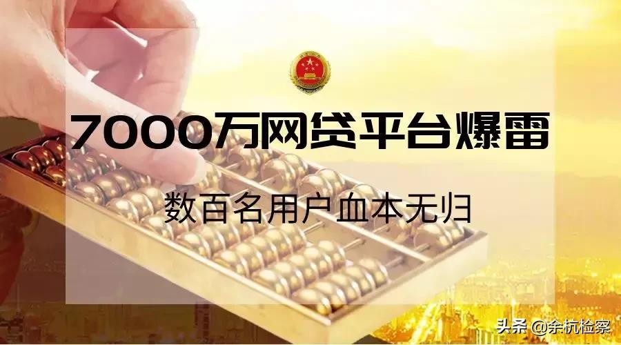 网贷平台爆雷案例,网贷平台爆雷后果